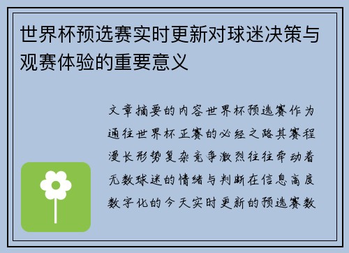 世界杯预选赛实时更新对球迷决策与观赛体验的重要意义