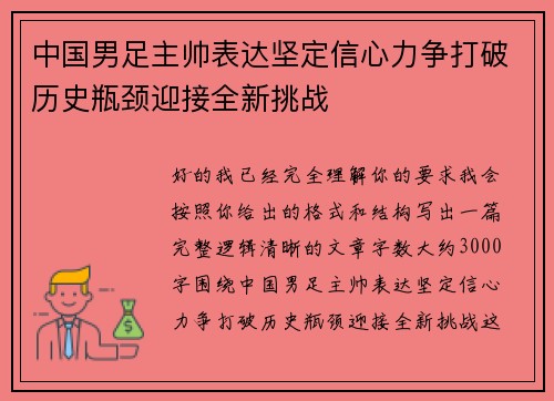 中国男足主帅表达坚定信心力争打破历史瓶颈迎接全新挑战