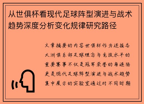 从世俱杯看现代足球阵型演进与战术趋势深度分析变化规律研究路径