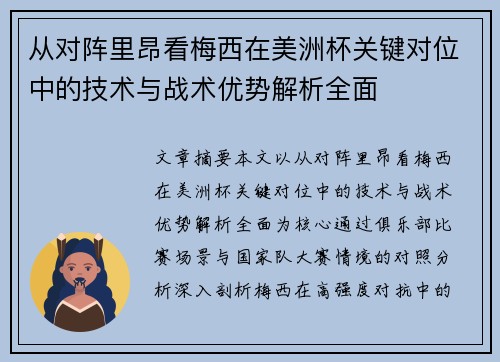 从对阵里昂看梅西在美洲杯关键对位中的技术与战术优势解析全面