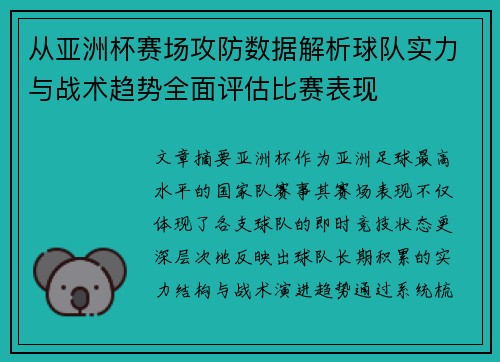 从亚洲杯赛场攻防数据解析球队实力与战术趋势全面评估比赛表现