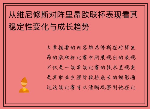 从维尼修斯对阵里昂欧联杯表现看其稳定性变化与成长趋势