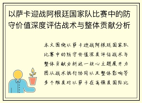以萨卡迎战阿根廷国家队比赛中的防守价值深度评估战术与整体贡献分析