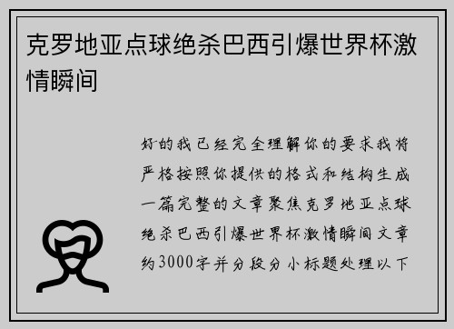 克罗地亚点球绝杀巴西引爆世界杯激情瞬间