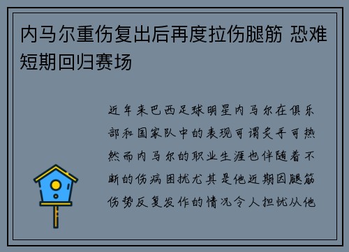 内马尔重伤复出后再度拉伤腿筋 恐难短期回归赛场