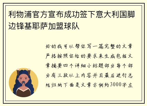 利物浦官方宣布成功签下意大利国脚边锋基耶萨加盟球队