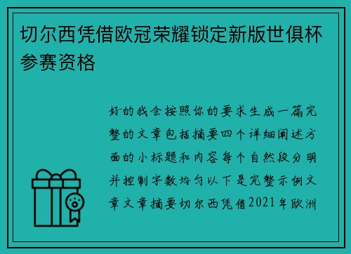 切尔西凭借欧冠荣耀锁定新版世俱杯参赛资格 切尔西凭借欧冠荣耀锁定新版世俱杯参赛资格
