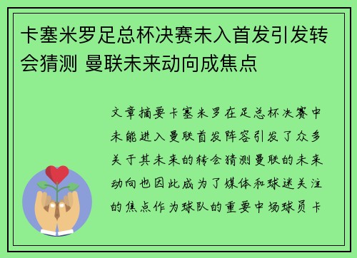 卡塞米罗足总杯决赛未入首发引发转会猜测 曼联未来动向成焦点