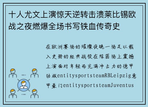 十人尤文上演惊天逆转击溃莱比锡欧战之夜燃爆全场书写铁血传奇史