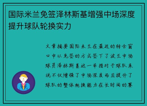 国际米兰免签泽林斯基增强中场深度提升球队轮换实力