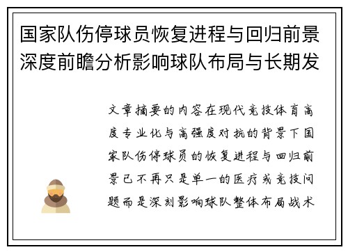 国家队伤停球员恢复进程与回归前景深度前瞻分析影响球队布局与长期发展