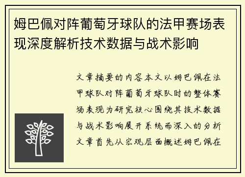 姆巴佩对阵葡萄牙球队的法甲赛场表现深度解析技术数据与战术影响