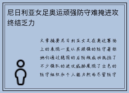 尼日利亚女足奥运顽强防守难掩进攻终结乏力