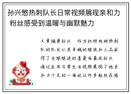 孙兴慜热刺队长日常视频展现亲和力 粉丝感受到温暖与幽默魅力