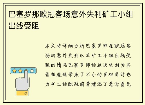 巴塞罗那欧冠客场意外失利矿工小组出线受阻