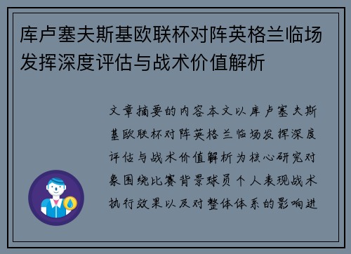 库卢塞夫斯基欧联杯对阵英格兰临场发挥深度评估与战术价值解析