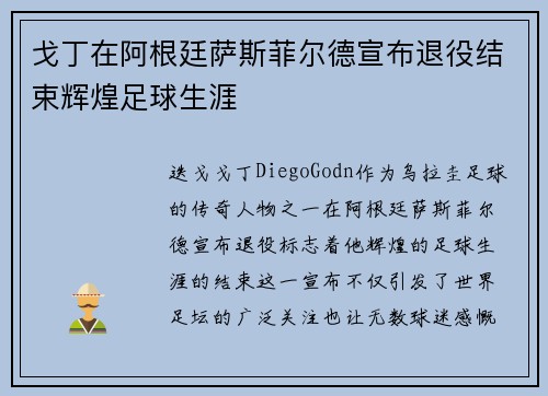 戈丁在阿根廷萨斯菲尔德宣布退役结束辉煌足球生涯