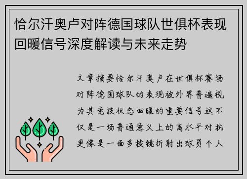 恰尔汗奥卢对阵德国球队世俱杯表现回暖信号深度解读与未来走势