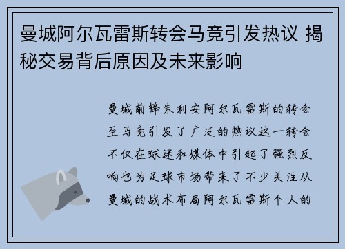 曼城阿尔瓦雷斯转会马竞引发热议 揭秘交易背后原因及未来影响