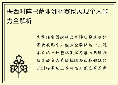 梅西对阵巴萨亚洲杯赛场展现个人能力全解析