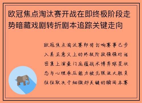 欧冠焦点淘汰赛开战在即终极阶段走势暗藏戏剧转折剧本追踪关键走向