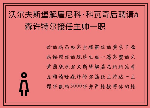 沃尔夫斯堡解雇尼科·科瓦奇后聘请哈森许特尔接任主帅一职