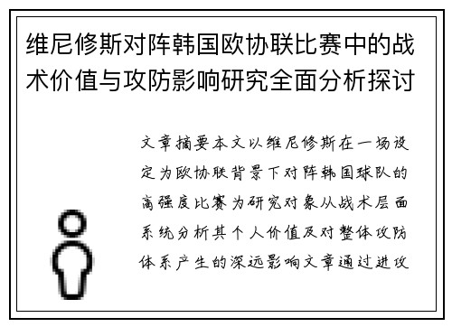 维尼修斯对阵韩国欧协联比赛中的战术价值与攻防影响研究全面分析探讨