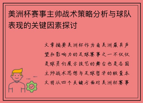 美洲杯赛事主帅战术策略分析与球队表现的关键因素探讨