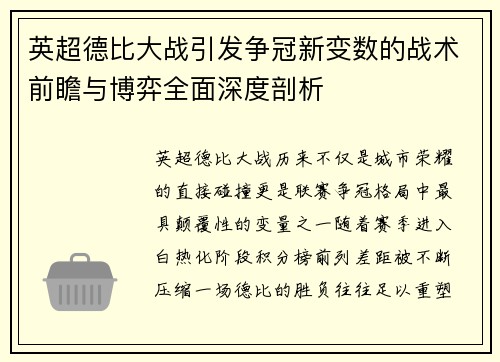 英超德比大战引发争冠新变数的战术前瞻与博弈全面深度剖析