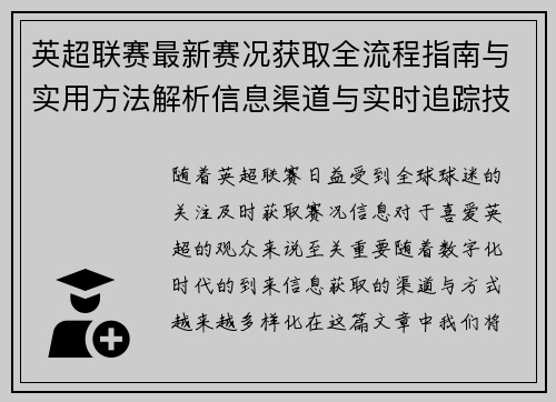 英超联赛最新赛况获取全流程指南与实用方法解析信息渠道与实时追踪技巧