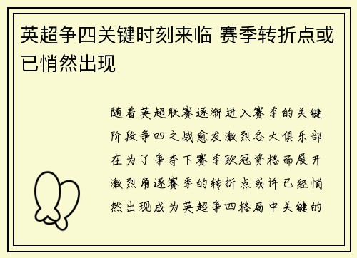 英超争四关键时刻来临 赛季转折点或已悄然出现