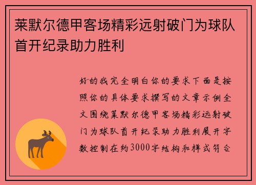 莱默尔德甲客场精彩远射破门为球队首开纪录助力胜利