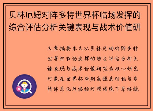 贝林厄姆对阵多特世界杯临场发挥的综合评估分析关键表现与战术价值研究