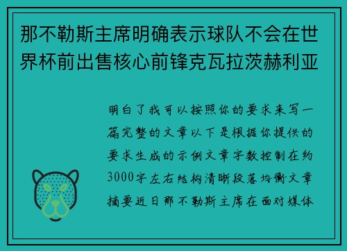 那不勒斯主席明确表示球队不会在世界杯前出售核心前锋克瓦拉茨赫利亚