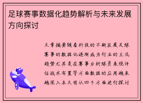 足球赛事数据化趋势解析与未来发展方向探讨 足球赛事数据化趋势解析与未来发展方向探讨