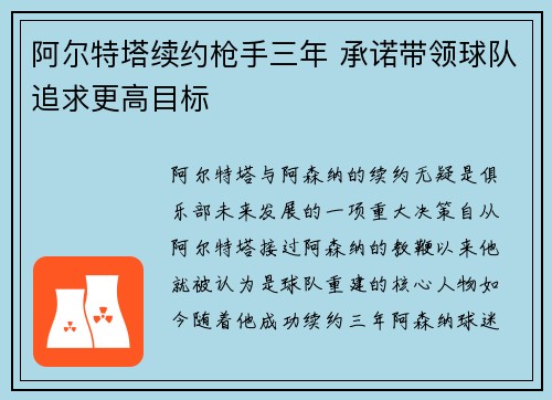 阿尔特塔续约枪手三年 承诺带领球队追求更高目标 阿尔特塔续约枪手三年 承诺带领球队追求更高目标