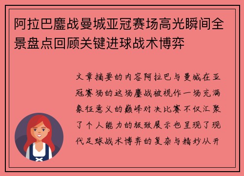 阿拉巴鏖战曼城亚冠赛场高光瞬间全景盘点回顾关键进球战术博弈