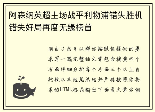 阿森纳英超主场战平利物浦错失胜机错失好局再度无缘榜首