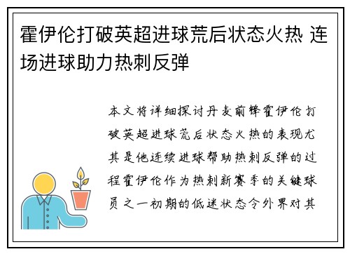 霍伊伦打破英超进球荒后状态火热 连场进球助力热刺反弹