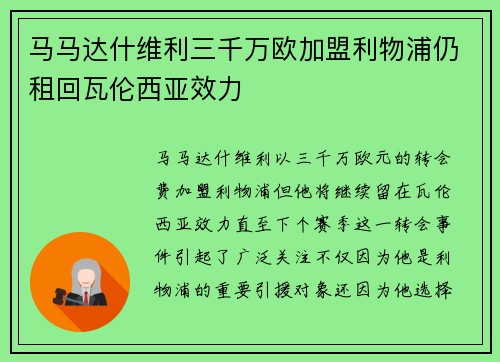 马马达什维利三千万欧加盟利物浦仍租回瓦伦西亚效力 马马达什维利三千万欧加盟利物浦仍租回瓦伦西亚效力