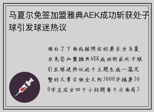 马夏尔免签加盟雅典AEK成功斩获处子球引发球迷热议 马夏尔免签加盟雅典AEK成功斩获处子球引发球迷热议