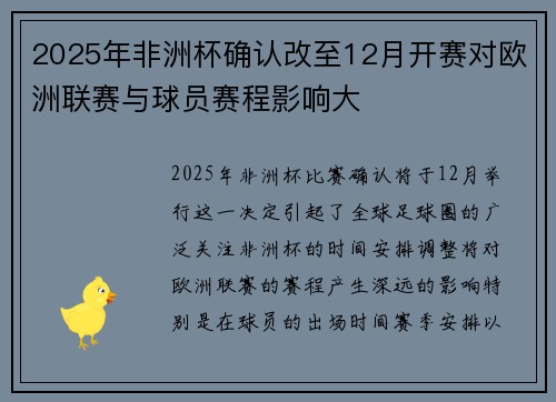 2025年非洲杯确认改至12月开赛对欧洲联赛与球员赛程影响大