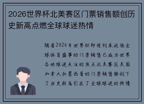 2026世界杯北美赛区门票销售额创历史新高点燃全球球迷热情