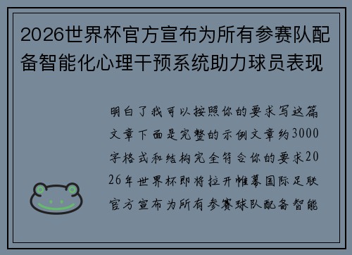 2026世界杯官方宣布为所有参赛队配备智能化心理干预系统助力球员表现