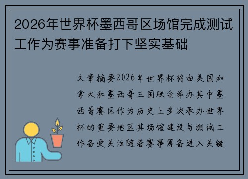 2026年世界杯墨西哥区场馆完成测试工作为赛事准备打下坚实基础 2026年世界杯墨西哥区场馆完成测试工作为赛事准备打下坚实基础