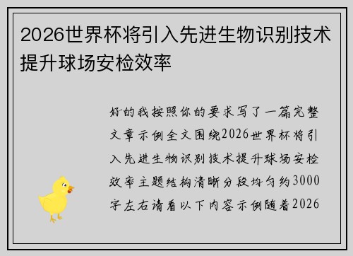 2026世界杯将引入先进生物识别技术提升球场安检效率