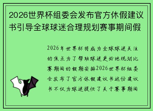2026世界杯组委会发布官方休假建议书引导全球球迷合理规划赛事期间假期安排
